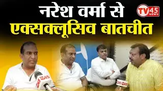 BC आयोग के सदस्य Naresh Verma से@TV45BJकी खास बातचीत, बोले- तेजी से चल रहा ट्रिपल टेस्ट पर कार्य