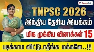 இந்திய தேசிய இயக்கம் - 2026 TNPSC - மிக முக்கிய வினாக்கள் 15 - படிக்காம விட்டுடாதீங்க மக்களே..!!!