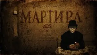 &laquo;Martira&raquo; | Trailer (2025)