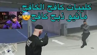 كليبات كافح المكافح/ماثيو ذبح كافح😨