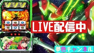 夢色チャンネル LIVE配信【スマスロヴァルヴレイヴ2】#46