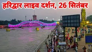 Haridwar live today, 26 September II Haridwar New Video II Haridwar latest update