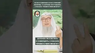 МОЛИТВА ПРИВЕТСТВИЯ МЕЧЕТИ (ТАХИЯТУЛЬ МЕСДЖИД) - ДЕЛАТЬ ПОСЛЕ СУННЫ ИЛИ НЕТ? #намаз #знания #фикх