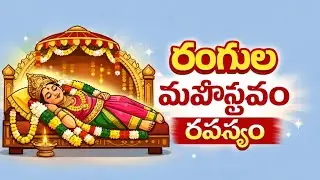 రంగుల మహోత్సవ రహస్యం, తిరుపతమ్మ తల్లి మహిమ ,🙏🙏 పెనుగంచిప్రోలు 