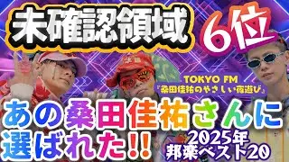 【快挙】桑田佳祐が“2025年邦楽ベスト20”に選出✨❗ 第6位はNumber_i「未確認領域」🎉❗楽曲として評価されたそのポイントをご紹介＆RIP SLYMEさんの神エピソードも✨