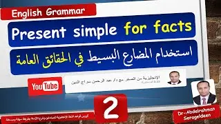 استخدام زمن المضارع البسيط في الحقائق (Present Simple for facts) درس رقم(2) د/ عبد الرحمن سراج الدين