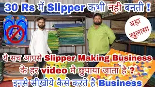 Slipper Making Raw Material की सच्चाई | Slipper Making Machine | Slipper Making Business in Hindi