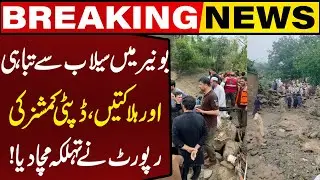 Buner Flood Disaster | Deputy Commissioner's Report Created Stir | Flood in KP | Breaking News