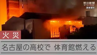名古屋の名城大学付属高校で火事　体育館が燃える