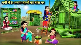 गर्मी, भूख और गरीबी… 5 अनाथ बहनों की कहानी |Hindi Kahani #hindicartoonstory #cartoon 