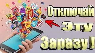 Универсальный способ избавится от рекламы на Android телефоне!