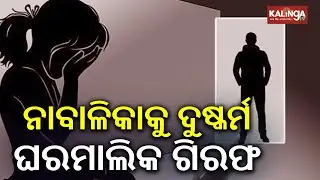 Odisha: Homeowner Arrested for Assaulting Minor Girl  | Kalinga TV