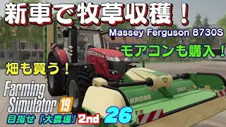 【ファーミングシミュレーター19】26　トラクター新車購入！モアコンも購入！畑も購入！そして牧草収穫！目指せ『大農場』2nd【 FS19　Seasons】