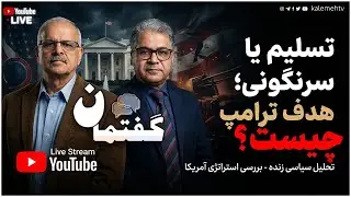 تسلیم یا سرنگونی؛ هدف ترامپ چیست؟ | گفتمان | 31/01/2026