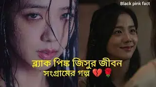 Black pink member jisoo জীবন সংগ্রামের গল্প 💔🌹video#Blackpink fact#blackpink#🌹🌹