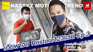 เฮียพาจบ: Restore123แวน s123 ไปซ่อมไฟหน้ากันเหอะ Ep.3