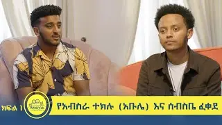 የልብ ወግ  (YeLeb Weg)  የአብስራ ተክሉ (አቡሌ) እና ሰብስቤ ፈቀደ ክፍል 1 | Maya Media Presents