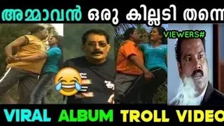 അമ്മാവൻ ഈ പ്രായത്തിലും എന്നാ  ഒരു ഇതാ! |Album Song Troll Video|