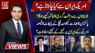 Breaking Views | Brig Haris Nawaz (R) Anwar ul Haq Kakar | Jameel Khan | Mirza Iqbal Baig | 92NewsHD
