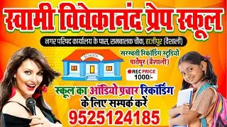 Swami Vivekanand Prep School #Hajipur | Saraswati Recording Studio | School Prachar Recording