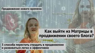 Как легко и успешно продвигаться в 2026 году и выйти из Матрицы кризиса, выгорания и страданий? 
