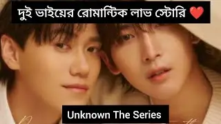 দুই ভাইয়ের রোমান্টিক লাভ স্টোরি || Unknown The Series || Ep-07 ||