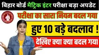 bihar board exam update | Bihar Board Exam Pattern Changed 2021 | Bihar Board Exam 2021 Big Changes