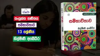 Combined Maths | සංයුක්ත ගණිතය සම්භාවිතාව - 13 ශ්&zwj;රේණිය Sankyanaya Sambhawithawa A/L Combined Maths