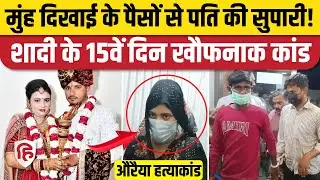 Auraiya Murder Case : मेरठ के बाद औरेया में पति की हत्या में पत्नी शामिल, साजिश हैरान करेगी | Meerut