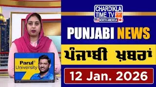 ਪੰਜਾਬੀ ਖ਼ਬਰਾਂ | Punjabi News Live Today | Latest Punjab News | 12 January 2026