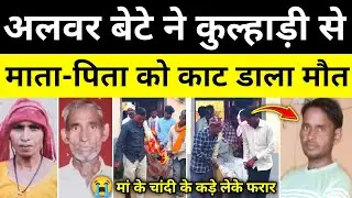 अलवर पैसों के लिए विवाद पुलिस जांच शुरू अलवर राजस्थान समाचार Alwar Rajasthan News#hgknewsknowlage