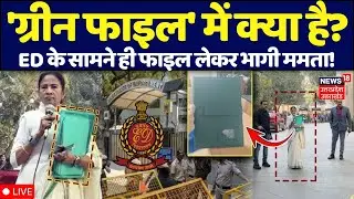 Kolkata I-PAC ED Raid Live: ग्रीन फाइल में आखिर ऐसा क्या है? I-PAC चीफ के घर ED की रेड पर बवाल | Top