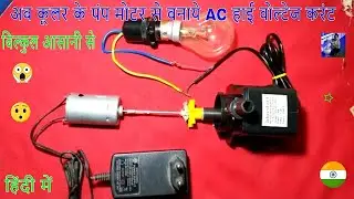 Water pump se bijli banaye  ghar pe hi