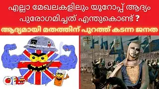 എന്തുകൊണ്ടാണ് യൂറോപ്പ് ആദ്യം വികസിച്ചത്? | Why did Europe develop before the rest of the world?