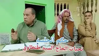 حكم جلسه عرفيه✊للصلح بين اخوات وأقارب بقرية الشوبك بشبين القناطر بالقليوبية🔱بسبب بيع أراضي بينهم🏳️
