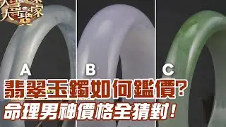 翡翠玉鐲如何鑑價？命理男神價格全猜對！｜大尋寶家精華版｜【好能立EX CARE】