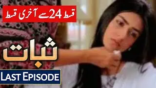 Sabaat Episode 24 to Last Episode Story - Hum Tv Drama | 25th September 2020 - ApnaTv