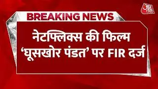 Ghooskhor Pandat Controversy: नेटफ्लिक्स की विवादित फिल्म ‘घूसखोर पंडत’ पर FIR दर्ज | Aaj Tak