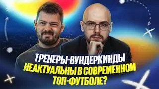 Картавый vs Лукомский // Тренеры-вундеркинды неактуальны? // Две трибуны // Дебаты