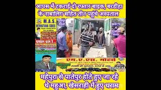 Patepur में आमने-सामने टकराई दो बाइक, तीन लोग पहुंचे अस्पताल Latest Hindi News! Accident