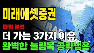 미래에셋증권 15% 급등! 더 가는 3가지 이유와 매수 타이밍 🔥