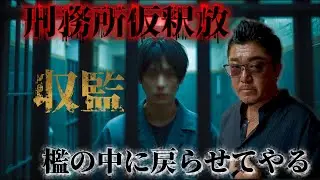 前編【刑務所から出てきました】また戻るか？