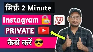 Instagram Account Private kaise kare || instagram privacy settings || instagram profile lock 🔐