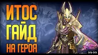 Обзор героя Итос | Гайд на персонажа | Raid Shadow Legends |  ТАЛАНТЫ | АРТЕФАКТЫ | 