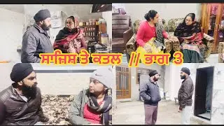 Sajesh Te Katal // PART 3 ਸਾਜ਼ਿਸ਼ ਤੇ ਕਤਲ // ਭਾਗ ੩