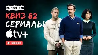Угадай сериал по кадру | Apple TV | Киноквиз