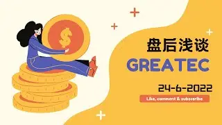 24-6-2022 浅谈 #GREATEC 0208 | 马股