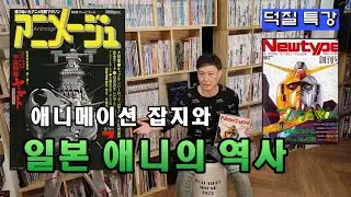 Song Rak-hyun's Japanese Anime Special Lecture! A History of Japanese Animation Through Magazines...