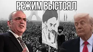 Революция в Иране ПРОВАЛИЛАСЬ? - Гарри Каспаров