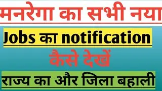 मनरेगा का सभी बहाली कैसे देखें !! Manrega ka total jobs update  || Rdd jharkhand 👍👍👍